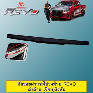 กันรอยฝากระโปรงท้าย Toyota REVO โตโยต้า รีโว่ ดำด้าน (เรียบ/ผิวส้ม)