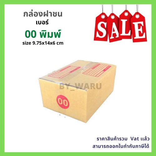 กล่องไปรษณีย์ เบอร์ 00 พิมพ์จ่าหน้า ขนาด 9.75 x 14 x 6 cm