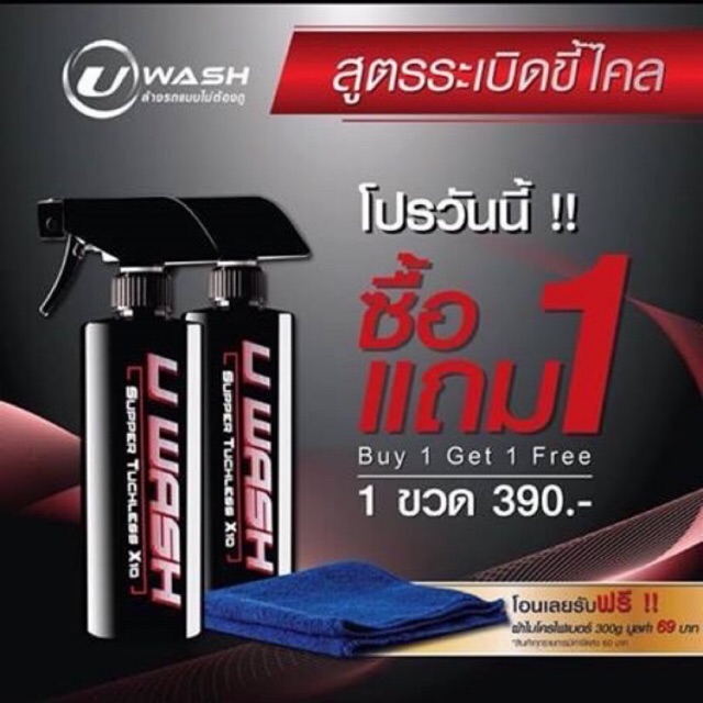 UWASH (เจ้าเก่า) น้ำยาระเบิดไคล 1 แถม 1 แถมผ้าไมโคร 1 ผืน สินค้าของแท้💯❗ สินค้าดีรีวิวเพียบ🌟