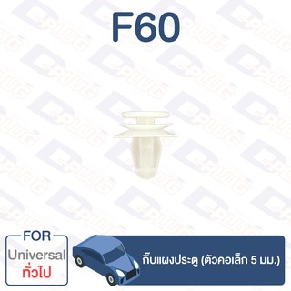 กิ๊บล็อค กิ๊บแผงประตู (ตัวคอเล็ก 5 มม.) ทั่วไป Universal【F60】