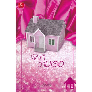 Se-ed (ซีเอ็ด) : หนังสือ ฝันดีว่ามีเธอ ชุด Home Sweet Home...หวานใจในเรือนรัก