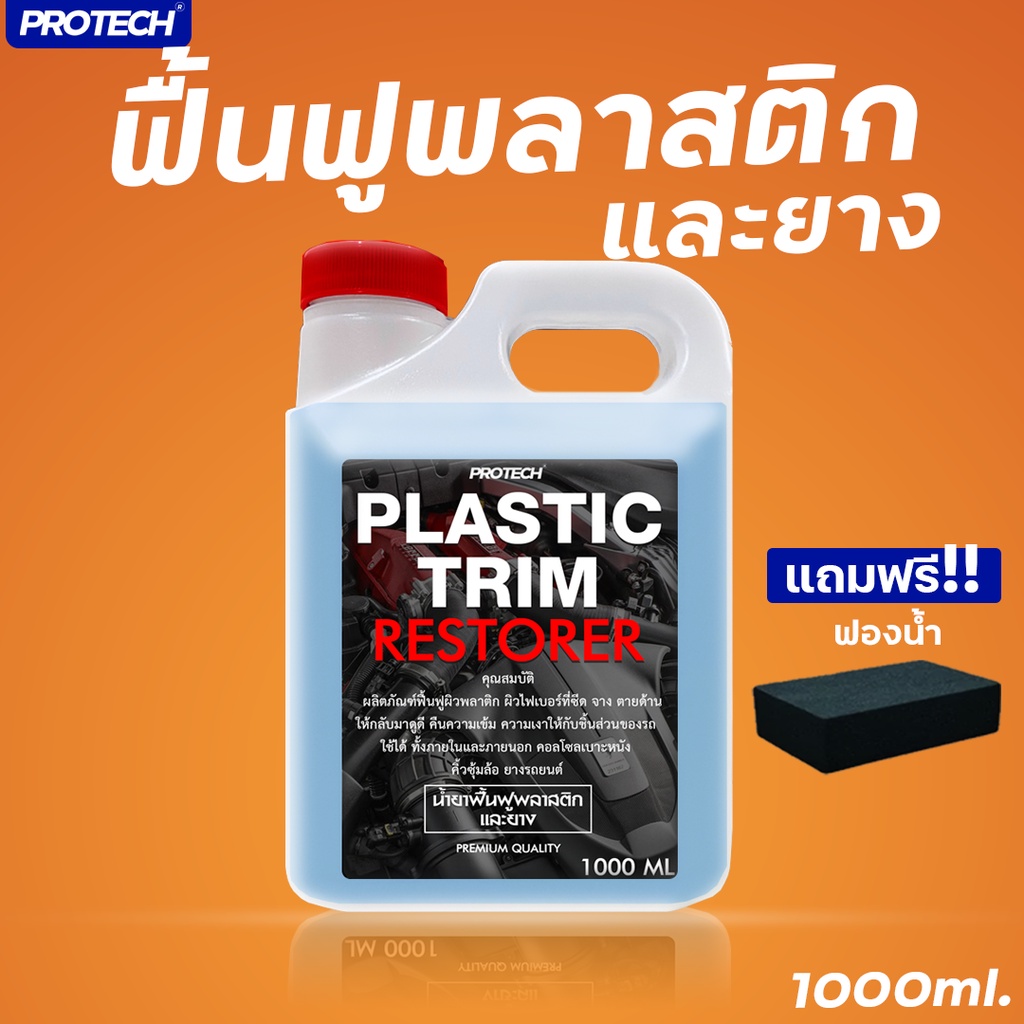 น้ำยาฟื้นฟูพลาสติก ฟื้นฟูผิวยาง ขนาด 1 ลิตร PROTECH Plastic & Trim