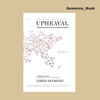 หนังสือ Upheaval การเปลี่ยนแปลงขนานใหญ่: จุดเปลี่ยนสำหรับนานาประเทศท่ามกลางภาวะวิกฤต (ปกอ่อน)