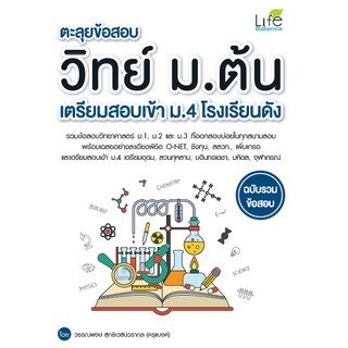 ตะลุยข้อสอบ วิทย์ ม.ต้น เตรียมสอบเข้า ม.4 โรงเรียนดัง