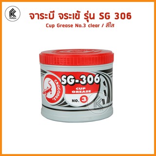 จาระบี จระเข้ รุ่น SG 306 ขนาด 0.5 กก / 1 กก. / 2 กก สีใส  Cup grease SG306 No.3 clear ทนความร้อน อุณหภูมิสูง high heat