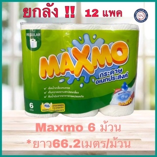 ยกลัง!! MAXMO แม๊กซ์โม่ กระดาษอเนกประสงค์ 6 ม้วน (48แผ่น/ม้วน)