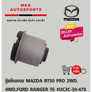 บู๊ชปีกนกบน MAZDA BT50 PRO 2WD,4WD,FORD RANGER T6 #UC3C-34-470