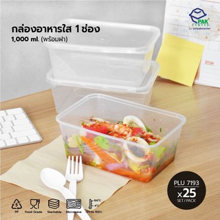 กล่องอาหารเดลิเวอรี่ 1 ช่อง PP ใส พร้อมฝามีติ่ง PP ใส / ความจุ 1,000 ml (PLU 7193)