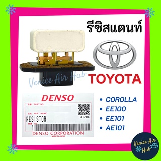 รีซิสแตนท์ แท้!! TOYOTA COROLLA โตโยต้า โคโรลล่า EE100 , EE101 , AE101 รีซิสเตอร์ แอร์รถยนต์