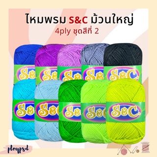 ไหมพรม S&amp;C (ม้วนใหญ่) 4 ply สีพื้นชุดสีที่ 2/2 พร้อมส่ง