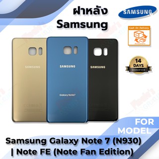 อะไหล่มือถือ ฝาหลัง รุ่น Samsung Galaxy Note 7 (SM-N930F) / Note FE (Note Fan Edition)