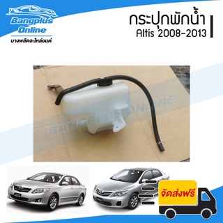 กระปุกพักน้ำ/กระป๋องพักน้ำ Toyota Altis (อัลติส) 2008/2009/2010/2011/2012/2013 (พร้อมฝา+สายยาง) - BangplusOnline