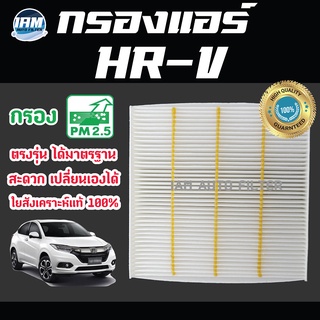 A/C Car Filter กรองแอร์ Honda HR-V / ฮอนด้า เอชอาร์-วี