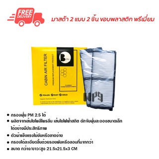 กรองแอร์รถยนต์ มาสด้า 2 แบบ 2 ชิ้น พรีเมี่ยม ไส้กรองแอร์ ฟิลเตอร์แอร์ กรองฝุ่น PM 2.5 ส่งไวส่งฟรี Mazda 2 Premium