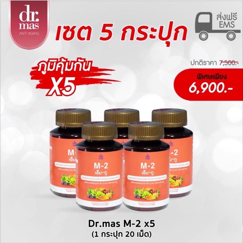 Dr.mas m2 เอ็มทู ( 5 กระปุก )วิตามินดีบอกต่อ #ดูแลสูตรโดยอาจารย์แพทย์ #วิตามินสร้างภูมิคุ้มกัน ภูมิแ