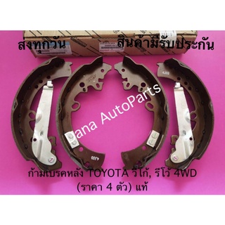 ก้ามเบรคหลัง TOYOTA วีโก้, รีโว้ 4WD (ราคา 4 ตัว) แท้ พาสนัมเบอร์:04495-0K120