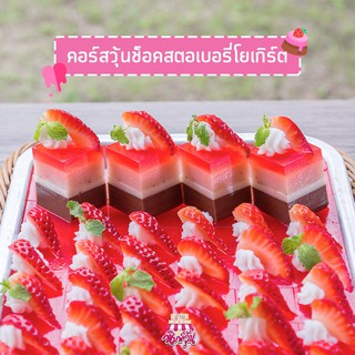 คอร์สทำอาหาร วุ้นช็อคสตอเบอรี่โยเกิร์ต CA023 ออนไลน์