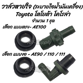 โปรลดพิเศษ (1ชิ้น) วาล์วหายใจ Toyota AE 100 / 90 / 110 / 111 (โตโยต้า) #เลือก ตัวตรง หรือ ตัวงอ วาล์วระบาย ไอน้ำมัน วาล์