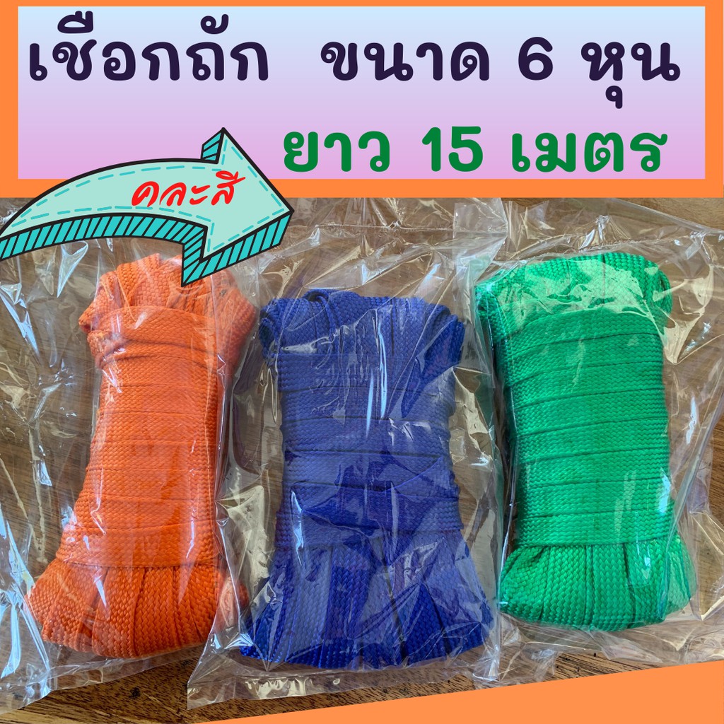 SALE !!ราคาพิเศษ ## เชือกถัก 6 หุน ( กว้าง 1 นิ้ว) ยาว 15 เมตร คละสี ##อุปกรณ์จัดเก็บ#Storage device