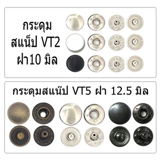 กระดุมสแน๊ป กระดุมแป๊ก VT2,VT5 (30ชุด)