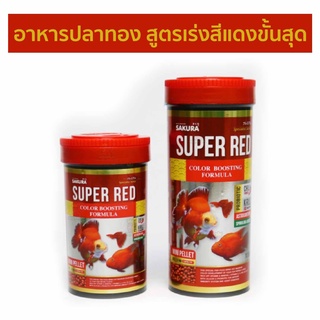 SAKURA SUPER RED COLOR BOOSTING ( อาหารปลาทอง สูตรเร่งสีแดงขั้นสุด  )