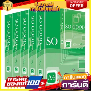 🖇ขายดี🖇 SO GOOD โซกู๊ด กระดาษถ่ายเอกสาร A4 ขนาด 70แกรม แพ็คละ5รีม รีมละ500แผ่น COPY PAPER 🚚✅