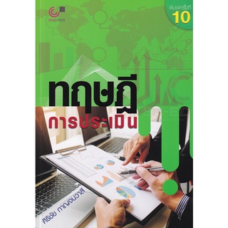 Se-ed (ซีเอ็ด) : หนังสือ ทฤษฎีการประเมิน