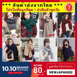 ผ้าพันคอไหมพรม🧣[8 แบบพร้อมส่ง]