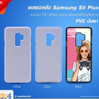 [ IDO4IDEA ] เคสแปะหลัง เปล่าสำหรับพิมพ์ภาพ รุ่น Samsung S9 Plus PVC (พร้อมแผ่นพิมพ์ภาพ)