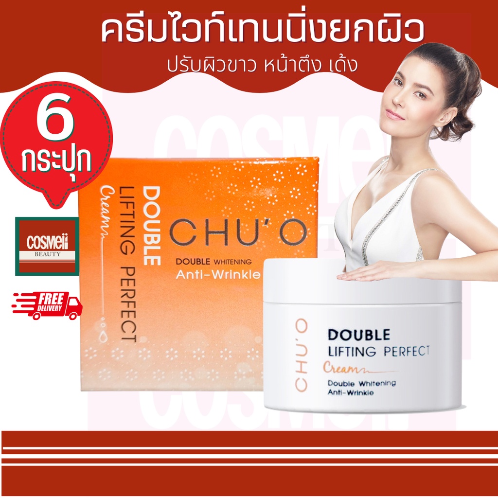 CHU’O DOUBLE LIFTING PERFECT CREAM 30MLครีมธัญญ่า Chuo ครีม Chu o ชูโอ ครีมหน้าขาว หน้าตึง ยกกระชับผ