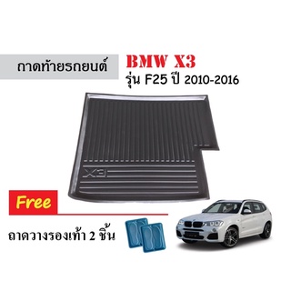 ถาดท้ายรถยนต์ BMW X3 (F25)  ปี 2010-2016 ถาดท้ายรถยนต์ ถาดสัมภาระ ถาดวางสัมภาระ ถาดรองท้ายรถยนต์ ถาดรองพื้นรถยนต์ ถาดรถ