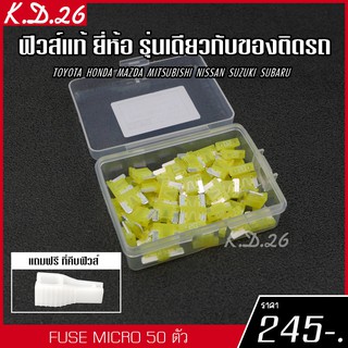 ของแท้ ฟิวส์รถยนต์แบบ Micro 20A 50 ตัว ฟิวส์ของแท้ญี่ปุ่น ยี่ห้อเดียว รุ่นเดียวกับของติดรถญี่ปุ่น