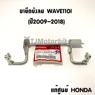 แท้ศูนย์ ขายึดบังลม เหล็กยึดบังลม WAVE110I เวฟ110i ปี2009-2018 (64311-KWW-640)