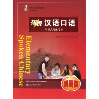 Nanmee Chinesebooks (ร้านหนังสือจีนนานมี) แบบเรียน Elementary Spoken Chinese Improvement (3 Edition) 初级汉语口语 提高篇 (第三版)