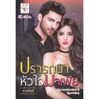 Se-ed (ซีเอ็ด) : หนังสือ ปรารถนาหัวใจมาเฟีย