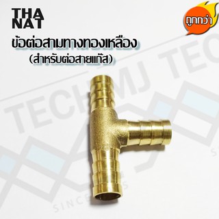 ข้อต่อสามทางทองเหลือง สำหรับเสียบสายเเก๊ส ขนาด 8 mm 5/16" ** เเบบบาง **