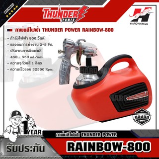 THUNDER POWER RAINBOW-800 กาพ่นสีไฟฟ้า