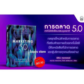 การตลาด 5.0 MARKETING 5.0 / ฟิลิป คอตเลอร์