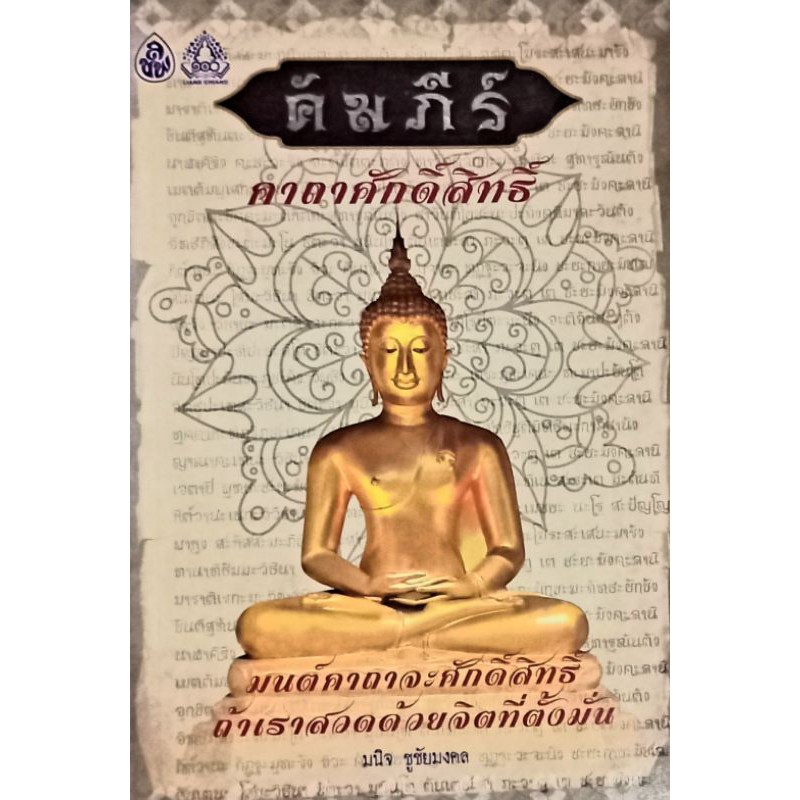 หนังสือคัมภีร์คาถาศักดิ์สิทธิ์ (1เล่ม) หนังสือธรรมะ เลี่ยงเชียง หนังสือ หนังสือสวดมนต์ บทสวดมนต์ก่อนนอน