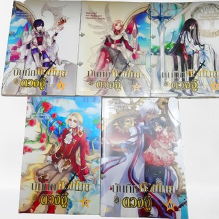 หนังสือนิยาย บันทึกหัวขโมยดวงจู๋ เล่ม 1, 2, 3, 6, 10 รวม 5 เล่ม