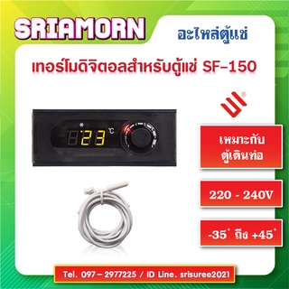 ดิจิตอลตู้แช่ SF-150 ROHS เครื่องควบคุมอุณหภูมิ, เทอร์โมสตัส, Digital controller อะไหล่ตู้เย็น, อะไหล่ตู้แช่