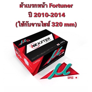 &lt;ส่งฟรี มีของพร้อมส่ง&gt;  ผ้าเบรกหน้า Nexzter Mu Specสำหรับรถ Toyota Fortuner ปี 2010-2015 (ใช้กับจานไซส์ 320 mm)