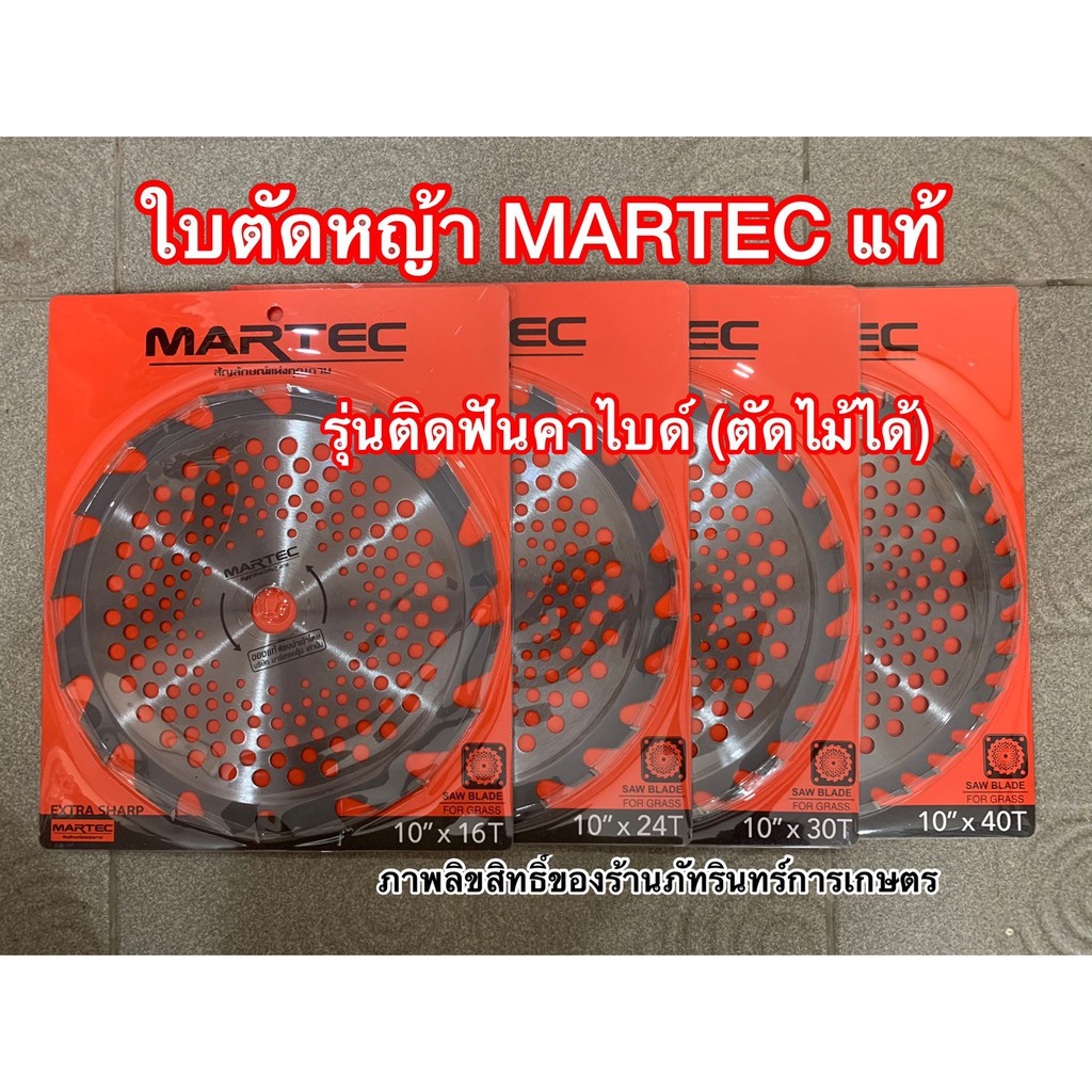 ใบตัดหญ้ารุ่นมีฟันเลื่อยตัดไม้ได้ >>ยี่ห้อ MARTEC แท้100%...สินค้าแท้ เจ้าใหญ่  มีพร้อมขายส่งนับหมืนใบ - รูปที่ 2