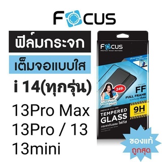 Focus ฟิล์มกระจกใสเต็มจอ  i14 i14Pro 14ProMax i13 Pro Max / i13 Pro / i13 / i13 mini แถมฟรีฟิล์มกันรอยด้านหลัง