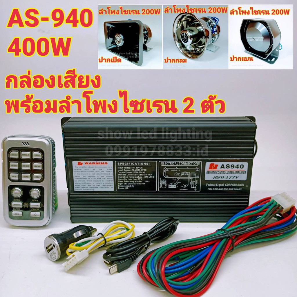 ยกชุด AS-940 (400W) กล่องเสียงไซเรนท์ พร้อมลำโพง 2 ตัว ฮอลเสียงไซเรนท์ ลำโพงฮอลไซเรนท์ กู้ภัย กู้ชีพ