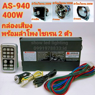 ยกชุด AS-940 400W กล่องเสียงไซเรน พร้อมลำโพงไซเรน 2ตัว ฮอร์นเสียงไซเรน ลำโพงฮอนไซเรน กูภัย กู้ชีพ เสียงรถตำรวจ รถพยาบา