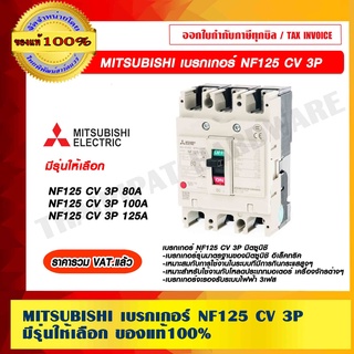 MITSUBISHI เบรกเกอร์ NF125 CV 3P  มีรุ่นให้เลือก ของแท้ 100% ราคารวม VAT แล้ว