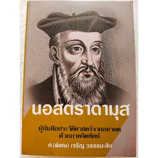 นอสตราดามุส...ผู้บันทึกประวัติศาสตร์จากอนาคตด้วยภาพจิตทัศน์