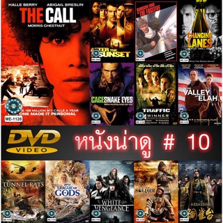 DVD หนังน่าดู ราคาถูก # 10