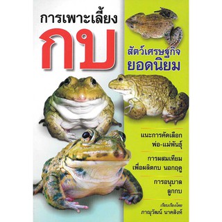 หนังสือ คู่มือและความรู้เกี่ยวกับการเพาะเลี้ยงกบ